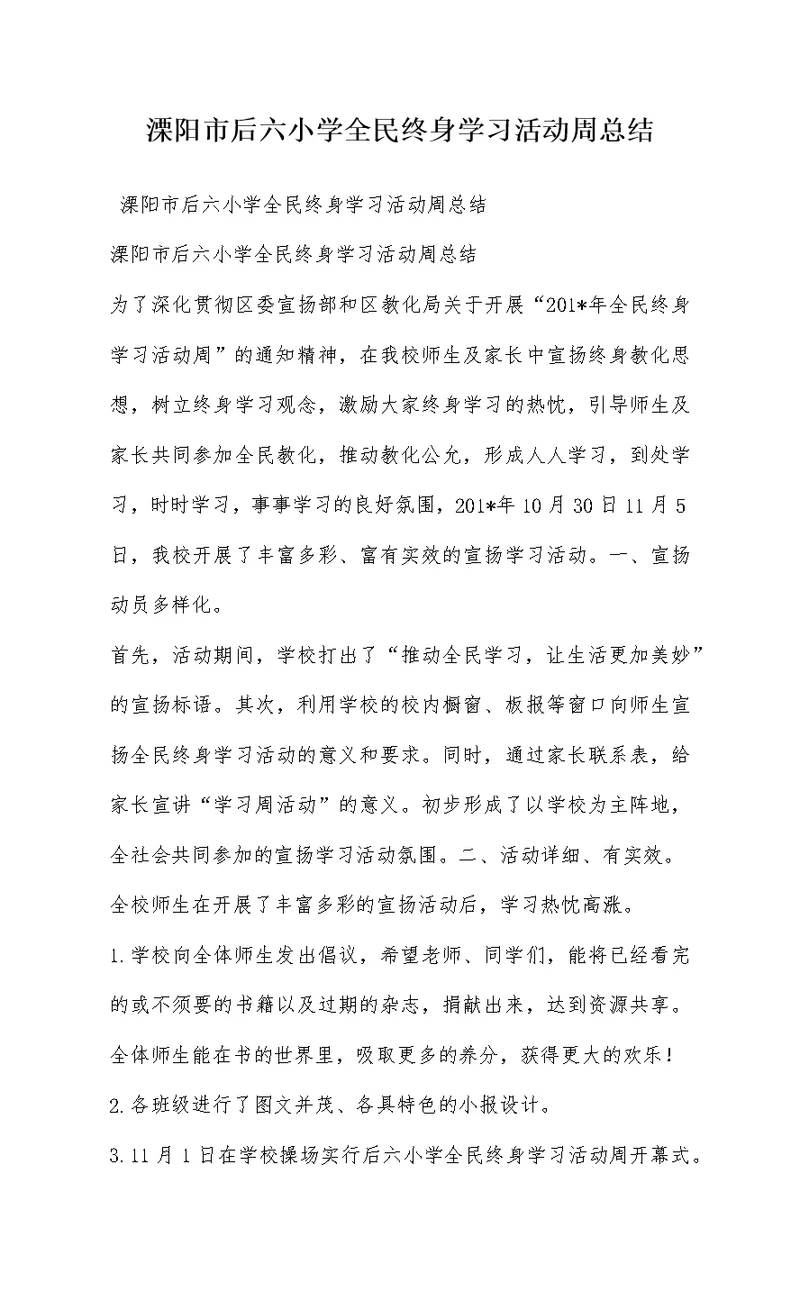 溧阳市后六小学全民终身学习活动周总结