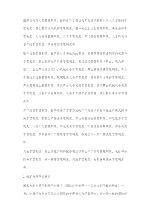 剧场管理的现状与发展趋势.docx