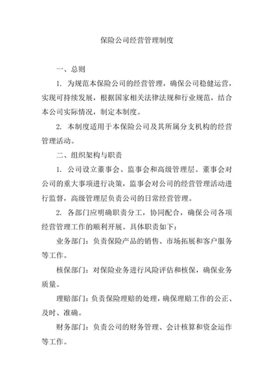 保险公司经营管理制度