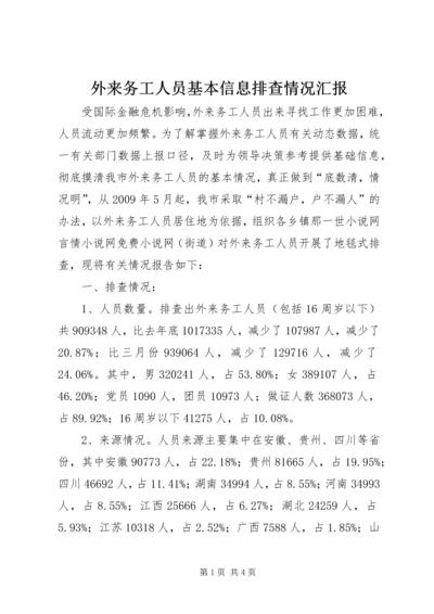 外来务工人员基本信息排查情况汇报 (5).docx