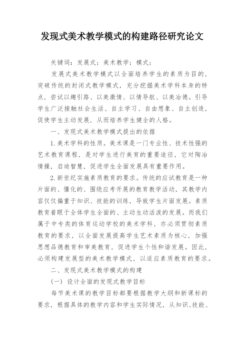 发现式美术教学模式的构建路径研究论文.docx