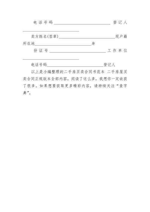 二手房买卖合同书范本 二手房屋买卖合同正规版本.docx