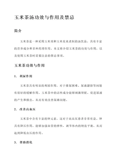 玉米茶汤功效与作用及禁忌