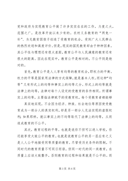 学习教育公平心得体会.docx