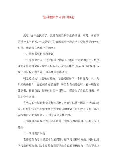 见习教师个人实习体会.docx