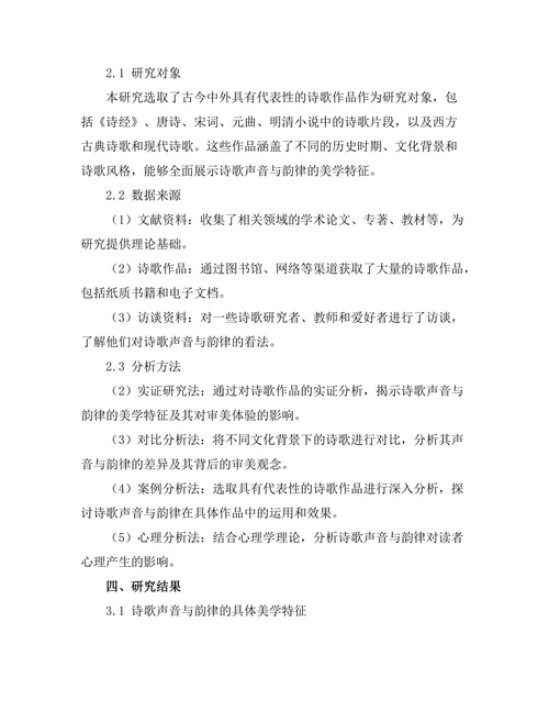诗歌中的声音与韵律的美学分析