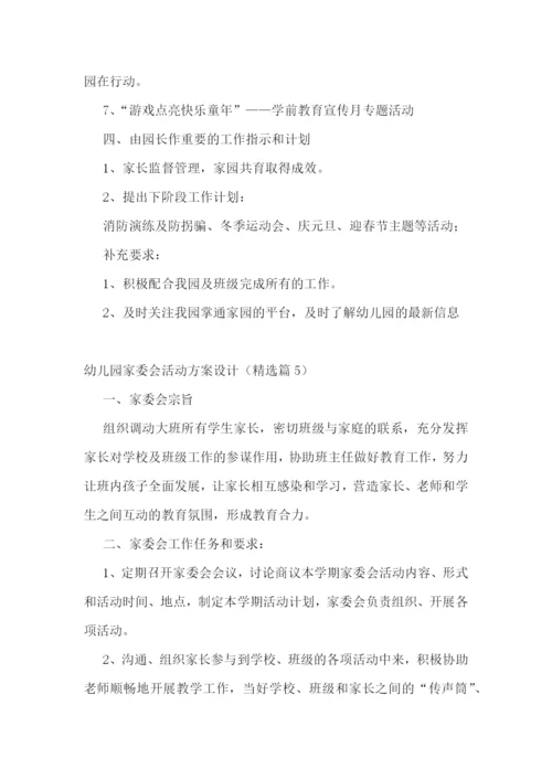 幼儿园家委会活动方案设计.docx