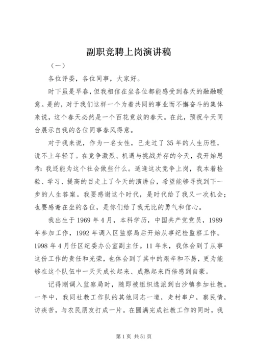 副职竞聘上岗演讲稿 (7).docx