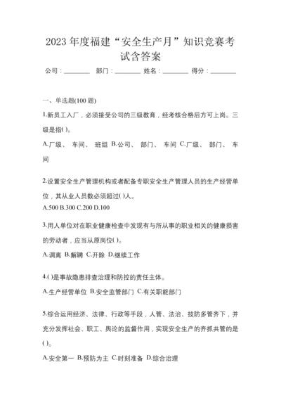 2023年度福建“安全生产月”知识竞赛考试含答案.docx