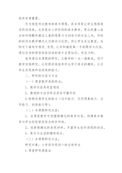 小学美术课题开题报告.docx