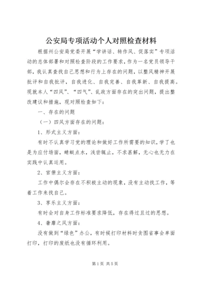 公安局专项活动个人对照检查材料.docx