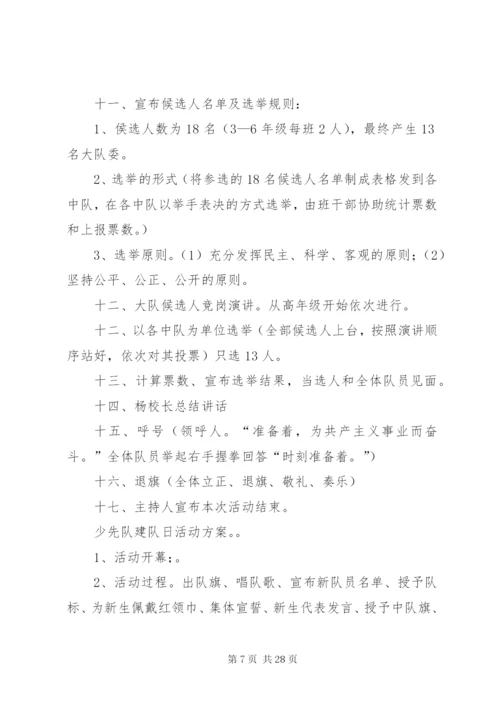 建队日活动方案.docx