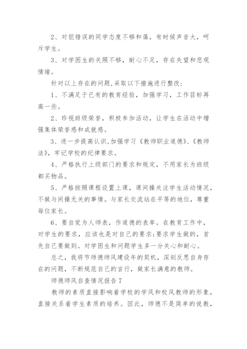 师德师风自查情况报告.docx