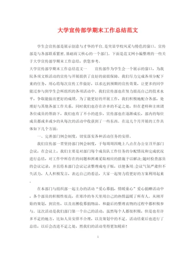 精编之大学宣传部学期末工作总结范文.docx
