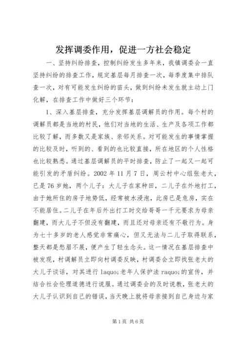 发挥调委作用，促进一方社会稳定 (4).docx