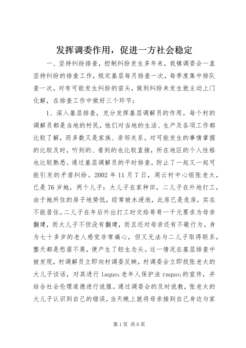 发挥调委作用，促进一方社会稳定 (4).docx
