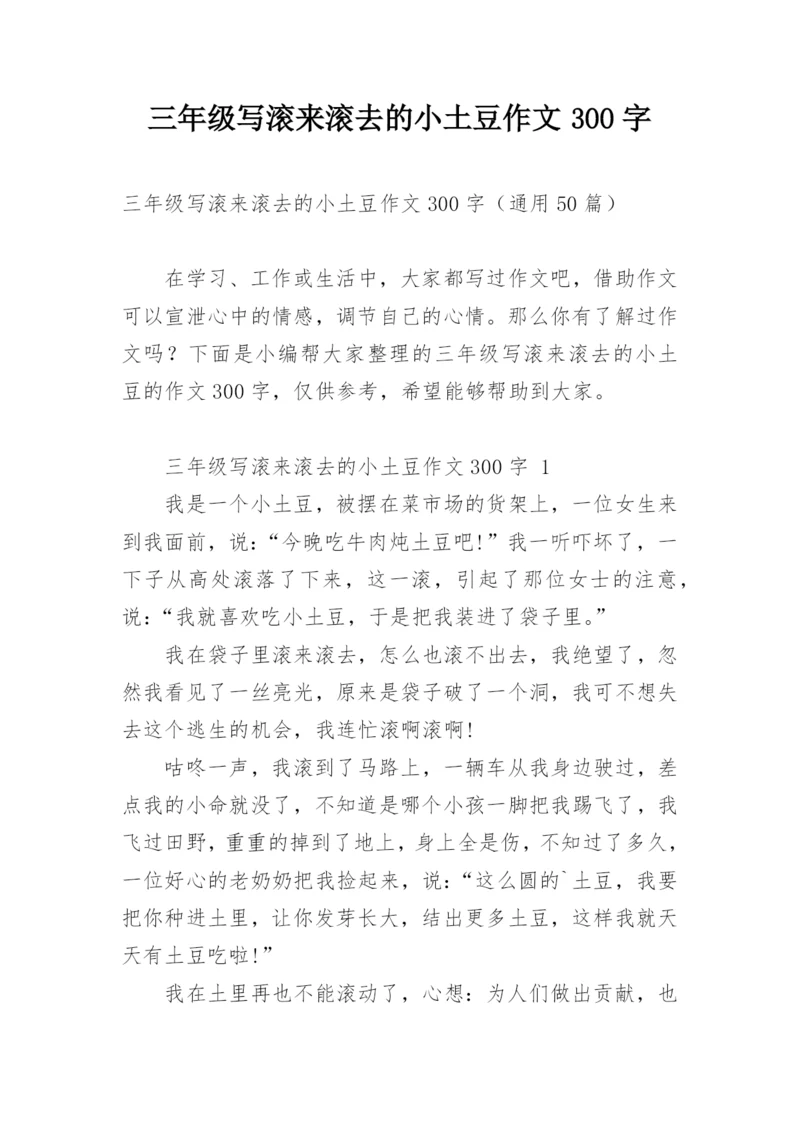 三年级写滚来滚去的小土豆作文300字.docx