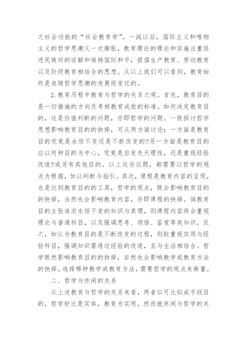 哲学与教育的关系优秀论文示例.docx