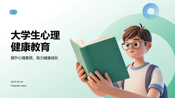 绿色3D风大学生心理健康教育PPT模板
