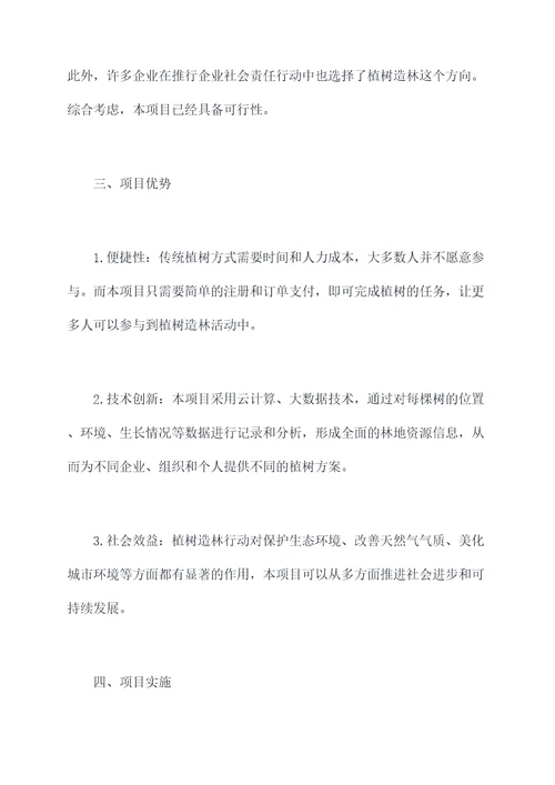 网上种树的创业计划书