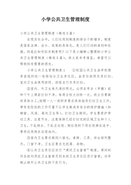 小学公共卫生管理制度.docx