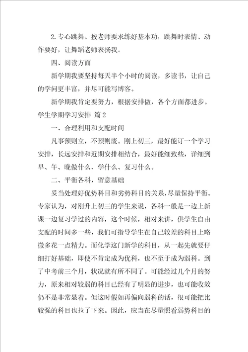 学生学期学习计划