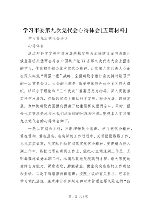 学习市委第九次党代会心得体会[五篇材料] (4).docx