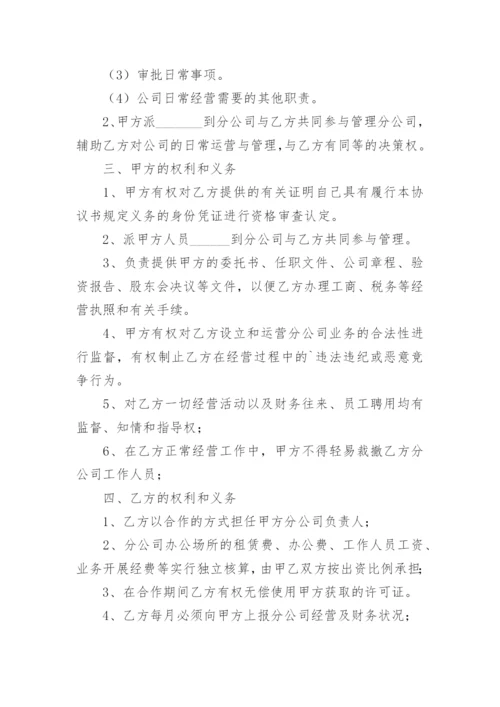 设立分公司独立经营协议.docx