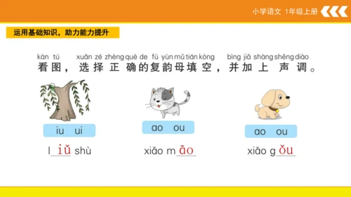 统编版语文一年级上册 汉语拼音 10 ao ou iu  课件