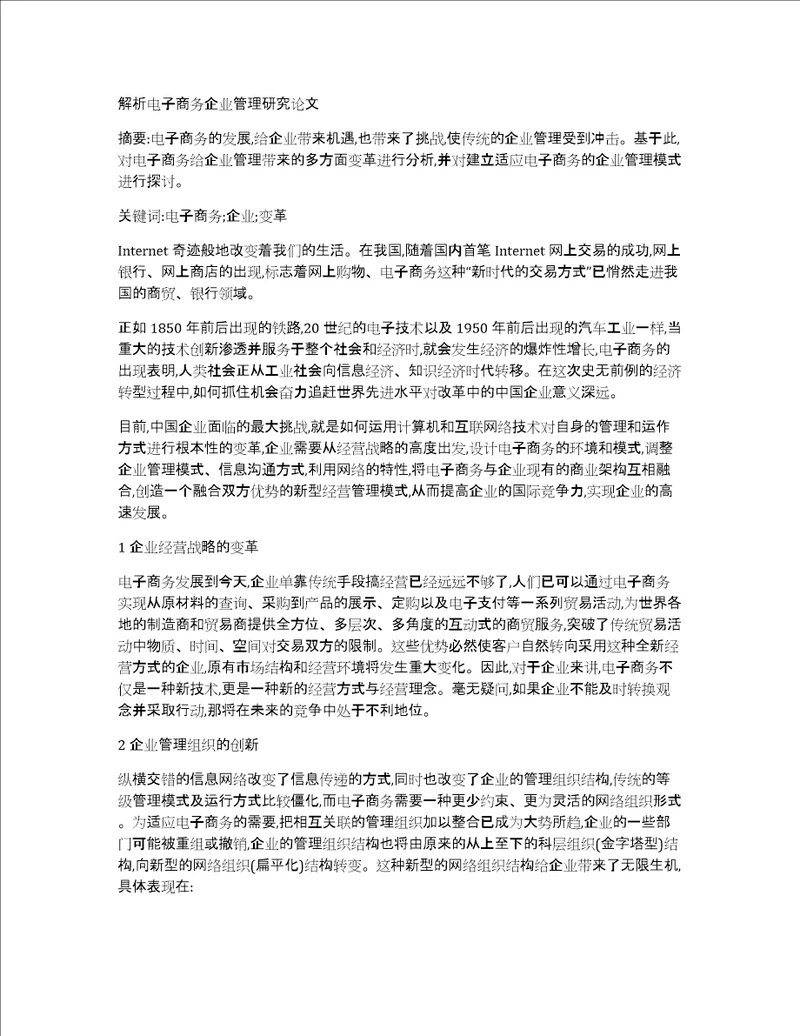 解析电子商务企业管理研究论文