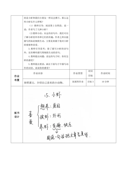 《小虾》第一课时