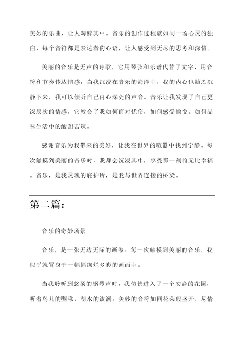 触摸美丽音乐感想