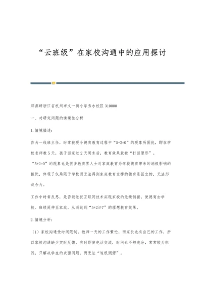 云班级在家校沟通中的应用探讨.docx