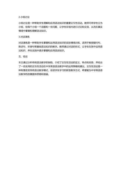 交互性活动在中学英语语法教学中的运用的开题报告.docx