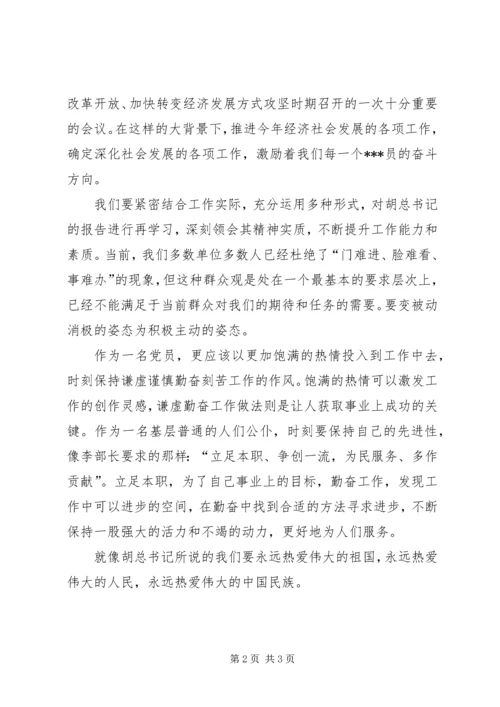 学习十八大精神思想汇报 (4).docx