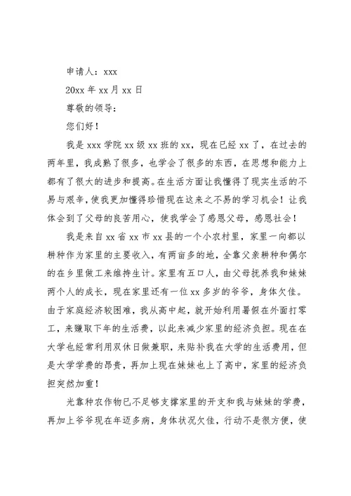 学校贫困补助申请书范文(共11页)