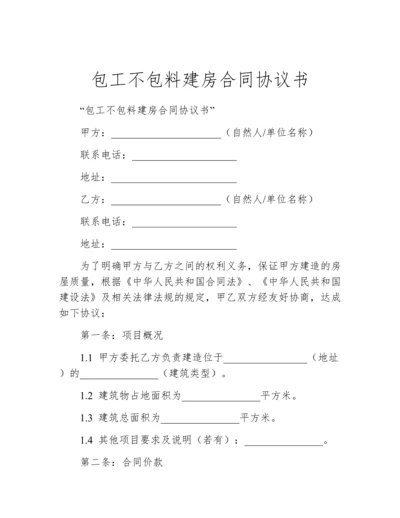 包工不包料建房合同协议书.docx