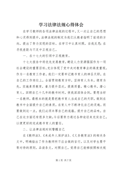 学习法律法规心得体会精选.docx