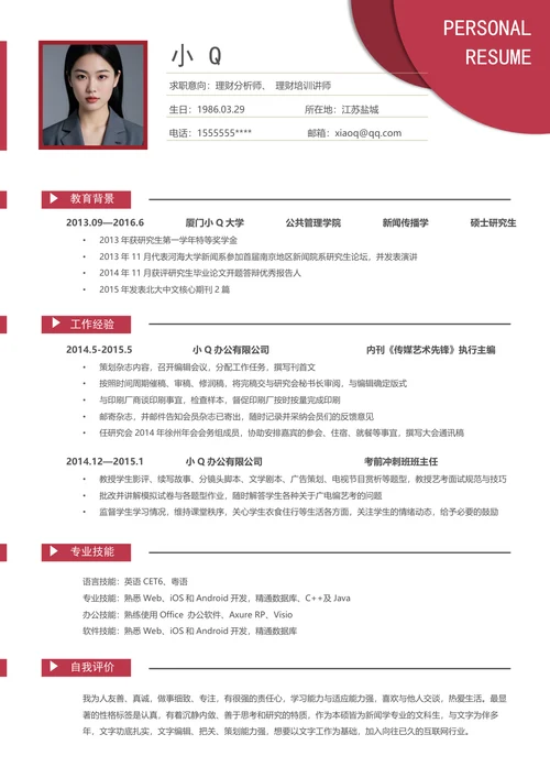 理财分析师简历