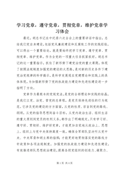 学习党章，遵守党章，贯彻党章，维护党章学习体会 (2).docx