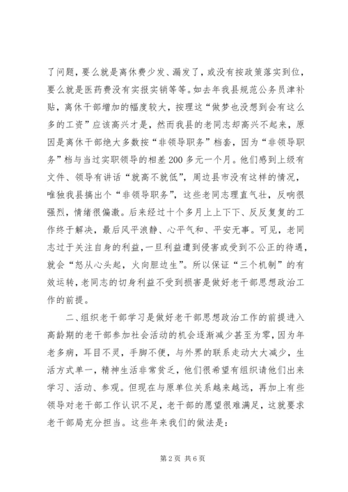 新形势下离休干部思想政治工作的几点体会.docx