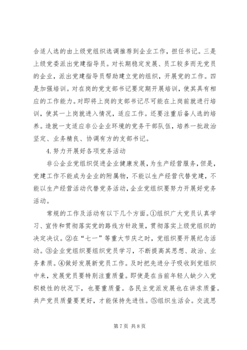 改革开放以来非公企业党建的发展历程和创新实践范文合集 (2).docx