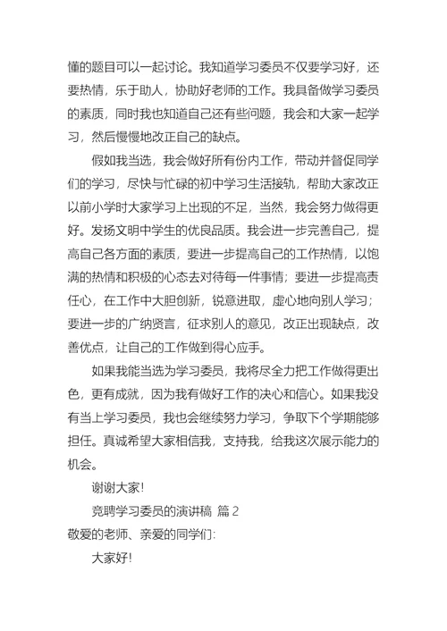 关于竞聘学习委员的演讲稿合集七篇