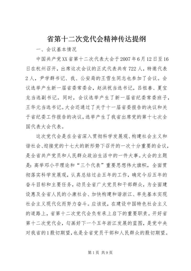 省第十二次党代会精神传达提纲.docx