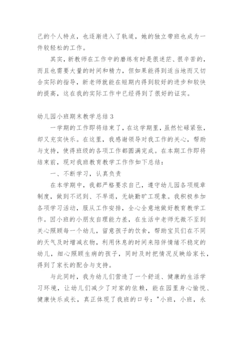 幼儿园小班期末教学总结.docx