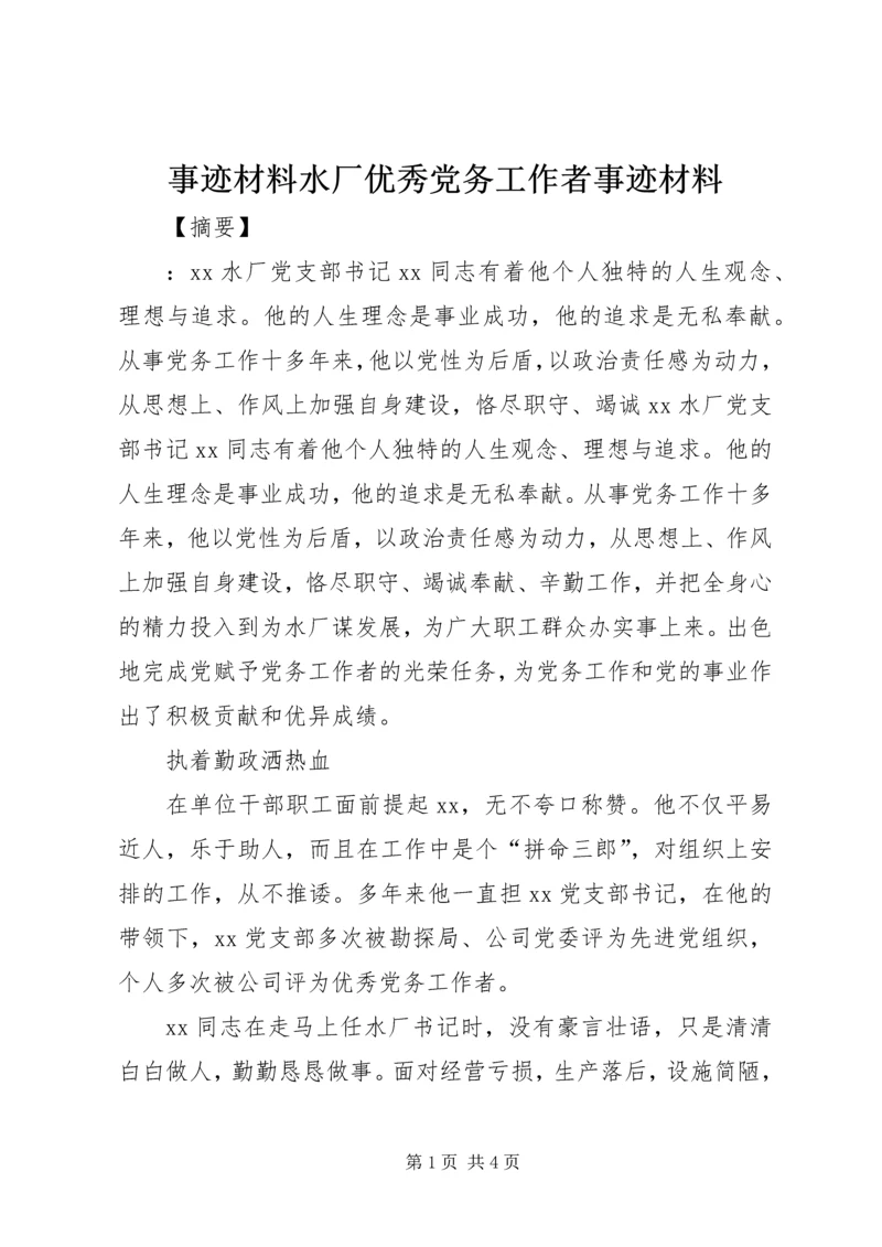 事迹材料水厂优秀党务工作者事迹材料.docx