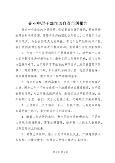 企业中层干部作风自查自纠报告.docx