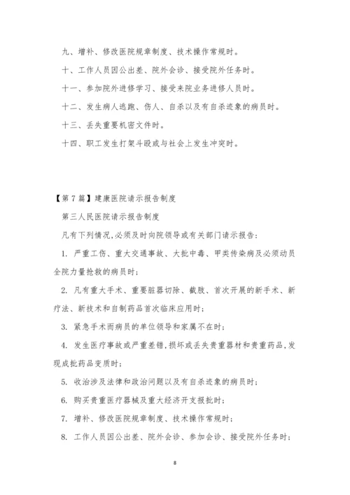 请示报告制度15篇.docx