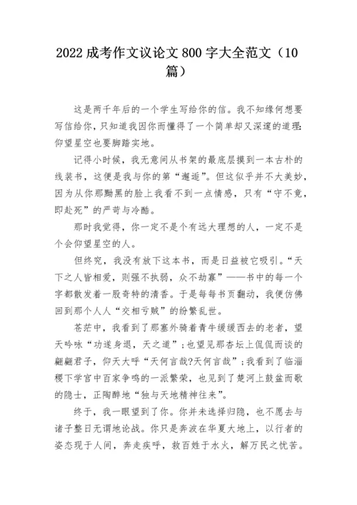 2022成考作文议论文800字大全范文（10篇）.docx
