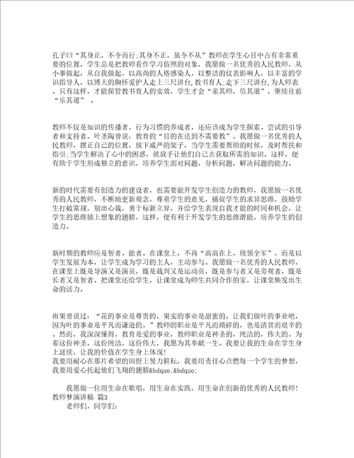 教师梦演讲稿通用12篇